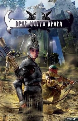 Горъ Василий - Враг моего врага