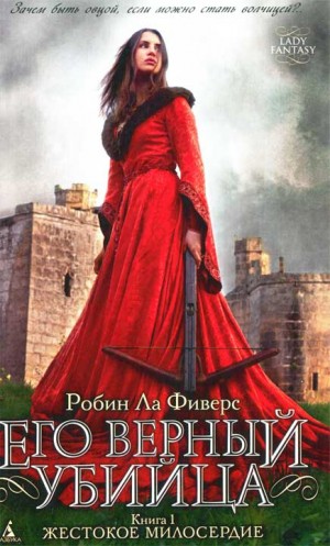 Ла Фиверс Робин - Жестокое милосердие