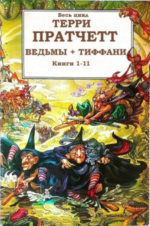 Пратчетт Терри - Творцы заклинаний (Сборник)