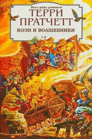 Пратчетт Терри - Цикл: Коэн и волшебники [сборник 1-8]