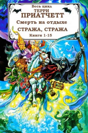 Пратчетт Терри - Смерть на отдыхе+Стража, стража (сборник). Компиляция. Книги 1-15