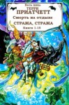 Пратчетт Терри - Смерть на отдыхе+Стража, стража (сборник). Компиляция. Книги 1-15