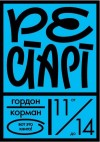 Корман Гордон - Рестарт