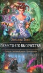 Тень Эвелина - Невеста его высочества