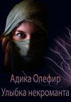 Олефир Адика - Улыбка некроманта