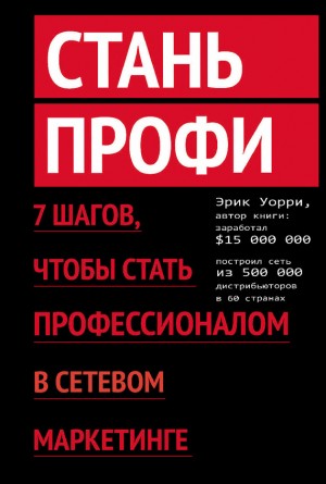 Уорри Эрик - Стань профи. 7 шагов, чтобы стать профессионалом в сетевом маркетинге