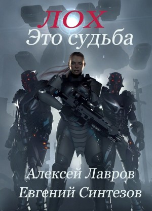 Лавров Алексей, Синтезов Евгений - Лох это судьба