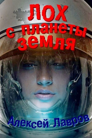 Лавров Алексей, Синтезов Евгений - Лох с планеты Земля