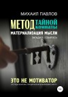 Павлов Михаил Геннадьевич - Метод тайной комнаты. Материализация мысли