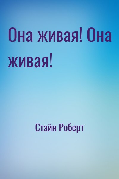 Стайн Роберт - Она живая! Она живая!
