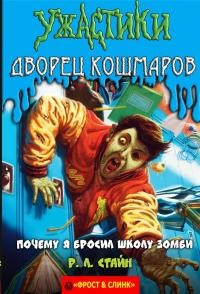 Стайн Роберт - Почему я бросил школу зомби