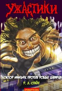 Стайн Роберт - Доктор Маньяк против Робби Шварца