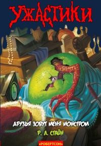 Стайн Роберт - Друзья зовут меня Монстром