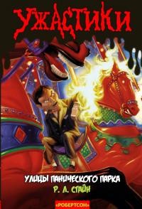 Стайн Роберт - Улицы Панического Парка