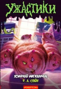 Стайн Роберт - Хомячий магазинчик