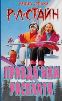 Стайн Роберт - Правда или расплата