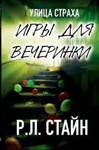 Стайн Роберт - Игры для вечеринки