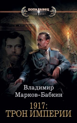 Марков-Бабкин Владимир - 1917: Трон Империи
