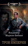 Марков-Бабкин Владимир - 1917: Трон Империи