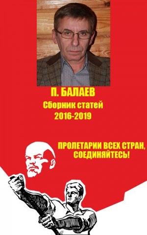 Балаев Петр - Пролетарии всех стран соединяйтесь! Сборник статей 2016-2019