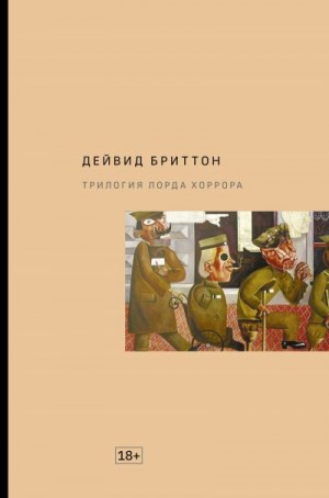 Бриттон Дейвид - Трилогия Лорда Хоррора