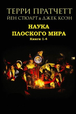 Пратчетт Терри, Стюарт Иэн - Наука Плоского мира. Сборник. Книги 1-4