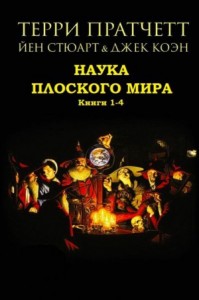 Наука Плоского мира. Сборник. Книги 1-4