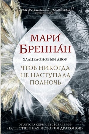 Бреннан Мари - Халцедоновый Двор. Чтоб никогда не наступала полночь