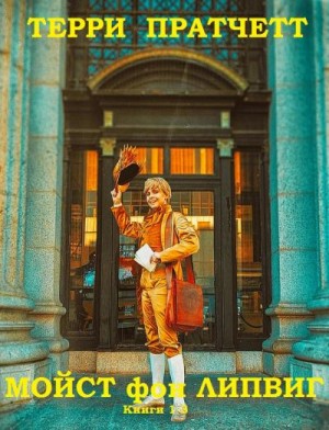 Пратчетт Терри - Мойст фон Липвиг. Сборник. Книги 1-3