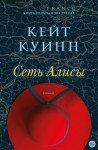 Куинн Кейт - Сеть Алисы