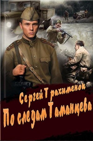 Трахименок Сергей - По следам Таманцева