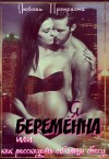Прекрасна Любовь - Я беременна Или как рассказать об этом боссу...?
