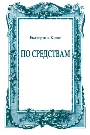 Кюне Екатерина - По средствам