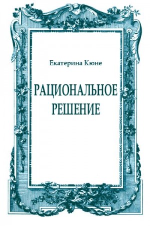 Кюне Екатерина - Рациональное решение