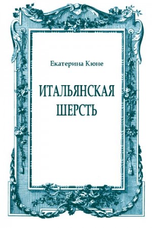 Кюне Екатерина - Итальянская шерсть