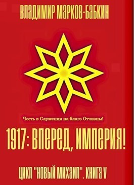 Марков-Бабкин Владимир - 1917: Вперед, Империя!