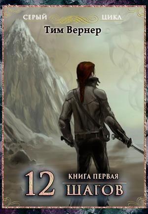 Вернер Тим - Двенадцать шагов. Книга 1