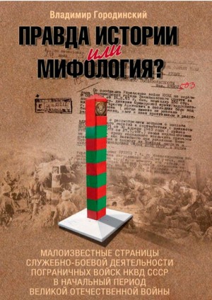 Городинский Владимир - Правда истории или мифология?