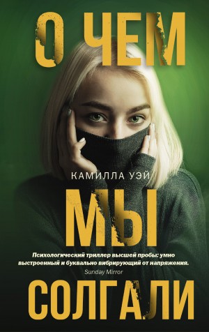 Уэй Камилла - О чем мы солгали