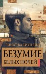 Валиуллин Ринат - Безумие белых ночей