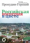 Кокорев Андрей, Прокудин-Горский Сергей - Российская империя в цвете. Места России. Фотограф Сергей Михайлович Прокудин-Горский