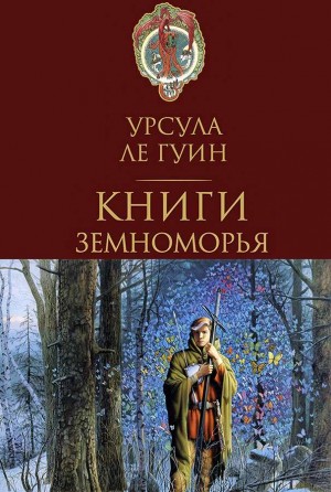 Ле Гуин Урсула - Дочь Одрена