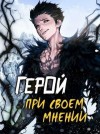 Призывающий Оро, Крафт Зигмунд - Герой при своем мнении I