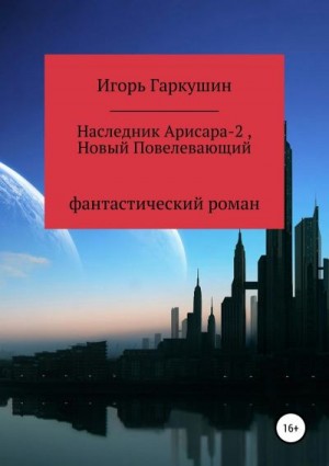 Гаркушин Игорь - Наследник Арисара-2, Новый Повелевающий