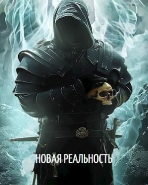 Ломако Александр - Новая реальность