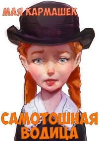 Кармашек Мая - Самотошная водица