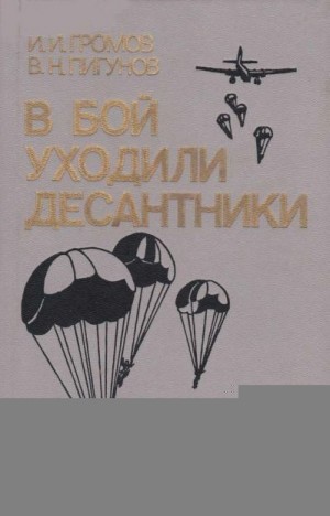 Громов Иван, Пигунов Владимир - В бой уходили десантники
