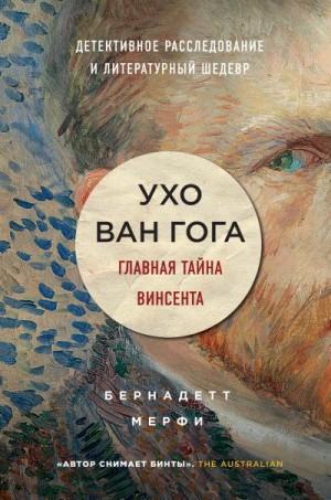 Мёрфи Бернадетт - Ухо Ван Гога. Главная тайна Винсента