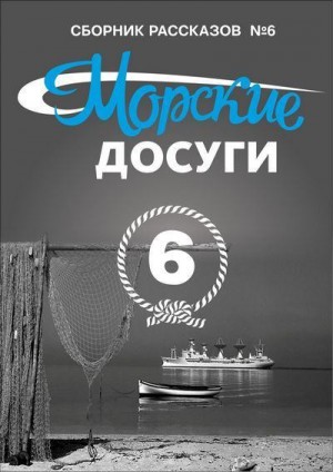 Коллектив авторов, Каланов Николай - Морские досуги №6