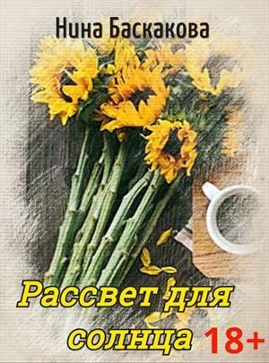 Баскакова Нина - Рассвет для солнца